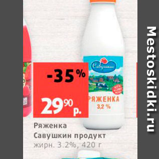 Акция - Ряженка Савушкин продукт жирн 3.2%, 420 г 