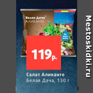 Акция - Салат Аликанте Белая Дача, 130 г 