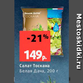 Акция - Салат Тоскана Белая Дача, 200 г 