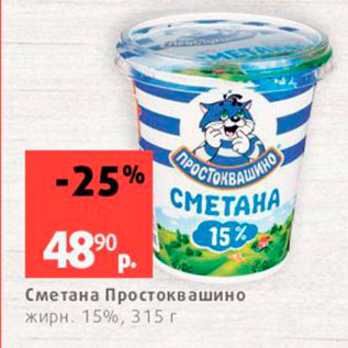 Акция - Сметана Простоквашино жирн 15%, 315 г 