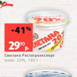 Акция - Сметана Ростагроэкспорт жирн 20%, 180 г 