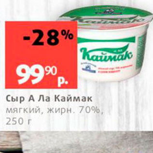 Акция - Сыр A Ла Каймак мягкий, жирн 70%, 250 г 