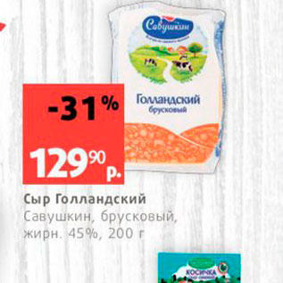 Акция - Сыр Голландский Савушкин, брусковый, жирн 45%, 200 г 