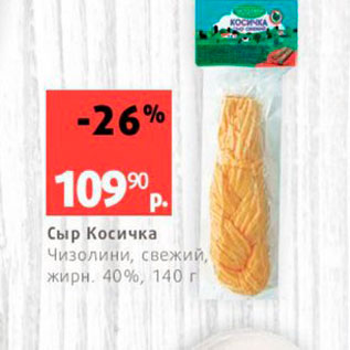 Акция - Сыр Косичка Чизолини, свежий, жирн 40 %, 140 г 