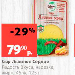 Акция - Сыр Львиное Сердце Радость Вкуса, нарезка, жирн 45%, 125 г 