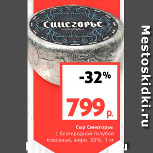 Акция - Сыр Синегорье с благородной голубой плесенью, жирн 50%, 1 кг 