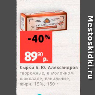 Акция - Сырки Б Ю Александров творожные, в молочном 