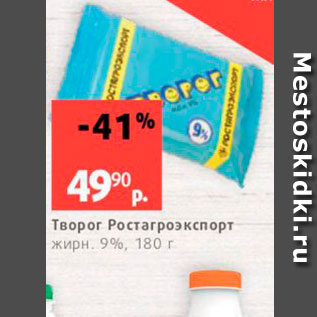 Акция - Творог Ростагроэкспорт жирн 9%, 180 г 