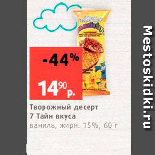 Акция - Творожный десерт 7 Тайн вкуса ваниль, жирн 15%, 60 г 