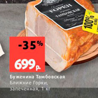 Акция - Буженина Тамбовская Ближние Горки, запеченная, 1 кг 