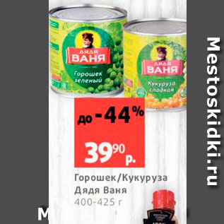 Акция - Горошек/кукуруза Дядя Ваня 400-425 г 