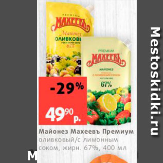 Акция - Майонез Махеевъ Премиум Оливковыйс лимонным соком, жирн 67%, 400 мл 