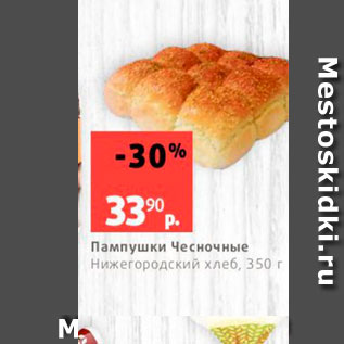 Акция - Пампушки Чесночные Нижегородский хлеб, 350 г 