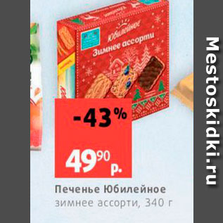 Акция - Печенье Юбилейное зимнее ассорти, 340 г 