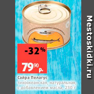 Акция - Сайра Пелагус тихоокеанская, натуральная, с добавлением масла, 230 г 