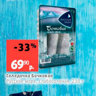 Акция - Селедочка Бочковая Русское море, слабосоленая, 230 г 