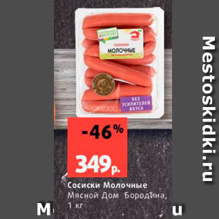 Акция - Сосиски Молочные Мясной Дом Бородина, 1 Кг 