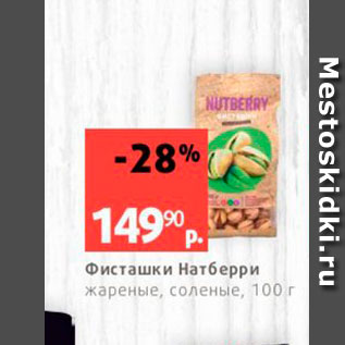 Акция - Фисташки Натбeрри жареные, соленые, 100 г 