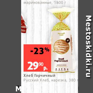 Акция - Хлеб Горчичный Русский Хлеб, нарезка, 380 г