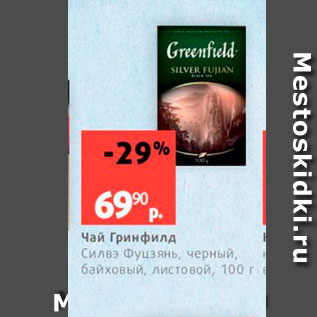 Акция - Чай Гринфилд Силвэ Фуцзянь, черный, байхoвый, листовой, 100 г 