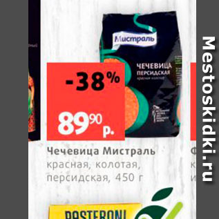 Акция - Чечевица Мистраль красная, колотая, персидская, 450 г 