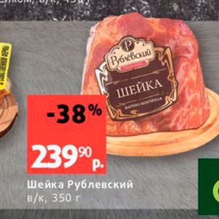 Акция - Шейка Рублевский вк, 350 г 