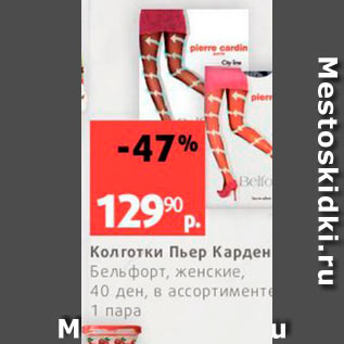 Акция - Колготки Пьер Карден Бельфорт, женские, 40 ден, в ассортимент 1 пара 