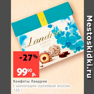 Акция - Конфеты Ландрин с шоколадно-ореховым вкусом, 120 г 