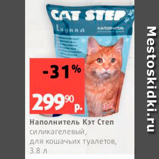 Акция - Наполнитель Кэт Степ силикагелевый, для кошачьих туалетов, 38 л 