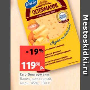 Акция - Сыр Ольгермани Валио, сливочный жирн, 45, 130 г 