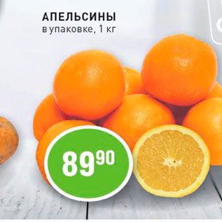 Акция - Апельсины в упаковке, 1 кг 