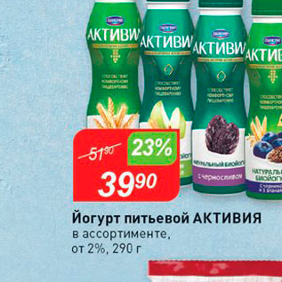 Акция - Йогурт питьевой Активия в ассортименте, от 2%, 290 г 