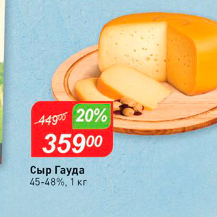 Акция - Сыр Гауда 45-48%, 1 кг 