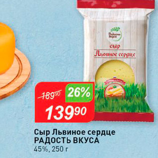 Акция - Сыр Львиное сердце Радость Вкуса 45%, 250 г 