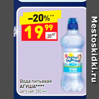 Акция - Вода питьевая Агуша детская, 330 мл