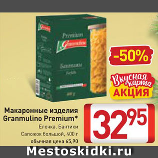 Акция - Макароны Granmulino