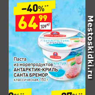 Акция - Паста из морепродуктов Арктик