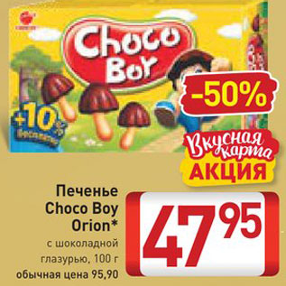 Акция - Печенье Choco Boy