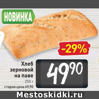 Акция - Хлеб зерновой