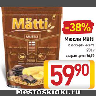 Акция - Мюсли Matti