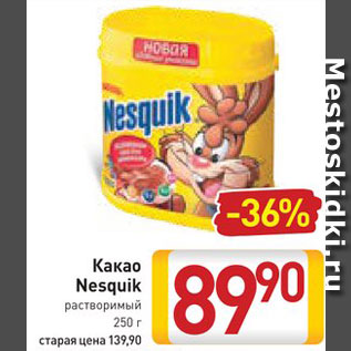 Акция - Какао Nesquik