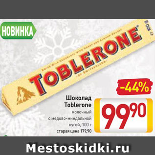 Акция - Шоколад Toblerone