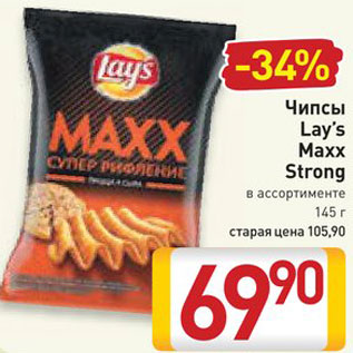 Акция - Чипсы Lays