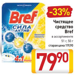 Акция - Средство Bref