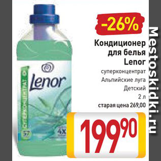 Акция - Кондиционер для белья Lenor