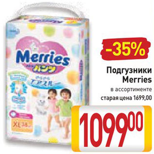 Акция - Подгузники Merries