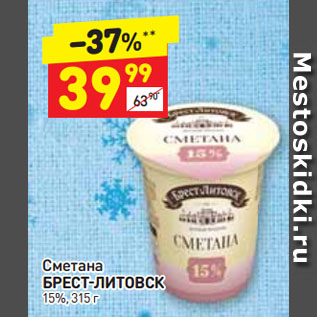 Акция - Сметана БРЕСТ-ЛИТОВСК 15%