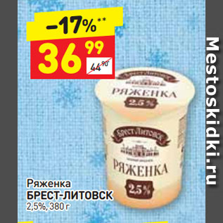 Акция - Ряженка БРЕСТ-ЛИТОВСК 2,5%