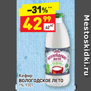 Акция - Кефир ВОЛОГОДСКОЕ ЛЕТО 1%