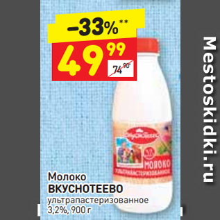 Акция - Молоко ВКУСНОТЕЕВО ультра пастеризованное 3,2%